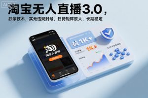 淘宝无人直播3.0，独家技术，实无违规封号，日收益1k+，支持矩阵放大，长期稳定【揭秘】-第一资源库