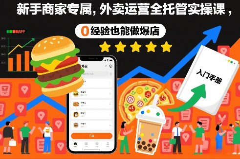 新手商家专属,外卖运营全托管实操课,0经验也能做爆店-第一资源库