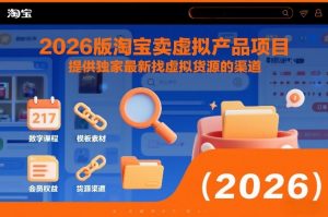 2026版淘宝卖虚拟产品项目，提供独家最新找虚拟货源的渠道-第一资源库