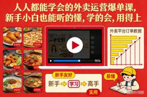 人人都能学会的外卖运营爆单课,新手小白也能听的懂,学的会,用得上-第一资源库
