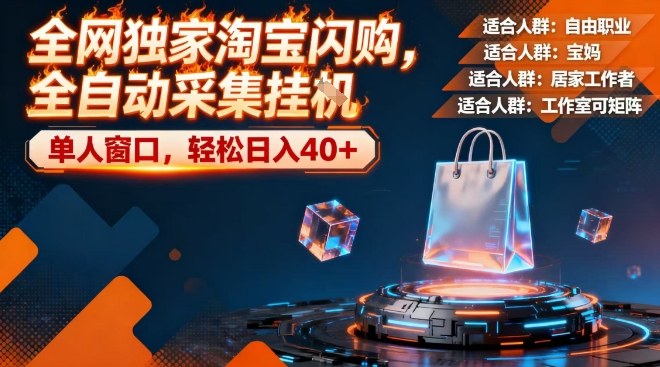 全网独家淘宝闪购,全自动采集,操作简单无脑,单人窗口轻松日入40+【揭秘】-第一资源库