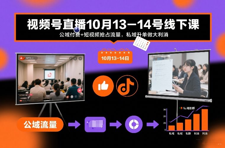 视频号直播10月13-14号线下课,公域付费+短视频抢占流量,私域升单做大利消-第一资源库