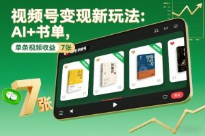 视频号变现新玩法：AI+书单，单条视频收益7张+-第一资源库