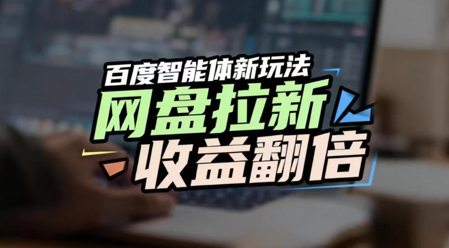 网盘拉新收益翻倍,百度AI智能体新玩法,抢占搜索首页流量,有手就会-第一资源库