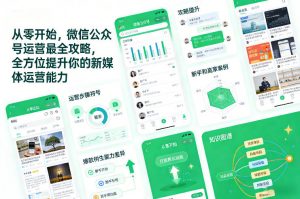从零开始,微信公众号运营最全攻略,全方位提升你的新媒体运营能力-第一资源库