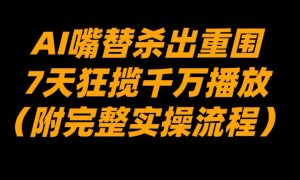 AI嘴替杀出重围，7天狂揽千万播放！（附完整实操流程）-第一资源库