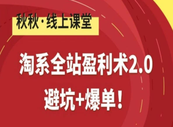淘系全站盈利术2.0,避坑+爆单-第一资源库