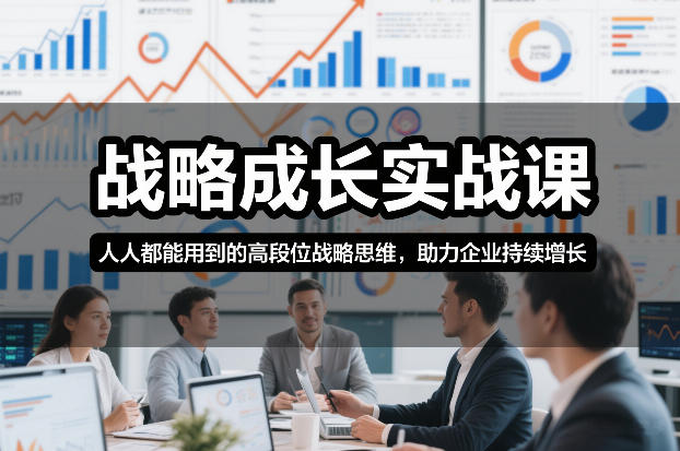 战略成长实战课，人人都能用到的高段位战略思维，助力企业持续增长-第一资源库