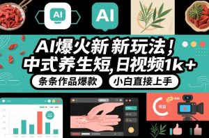 AI爆火新玩法,中式养生短视频,日收益1k+条条作品爆款,小白直接上手,附详细教程-第一资源库