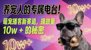 养宠人的专属电台！萌宠播客新赛道，播放量10w+的秘密-第一资源库