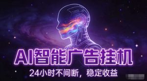 AI智能广告挂G项目，全自动化运行，电脑项目，无配置要求，单机150+收益，小白可速上手，可矩阵操作【揭秘】-第一资源库