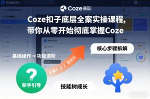 Coze扣子底层全案实操课程,带你从零开始彻底掌握Coze-第一资源库