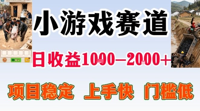 全年可变现项目，无门槛不露脸小游戏直播，日入1k+，长期稳定副业【揭秘】-第一资源库