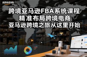 跨境亚马逊FBA系统课程，精准布局跨境电商，亚马逊跨境之旅从这里开始-第一资源库