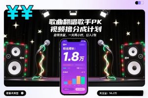 歌曲翻唱歌手PK视频撸分成计划，自带流量，一天两小时，日入2张-第一资源库