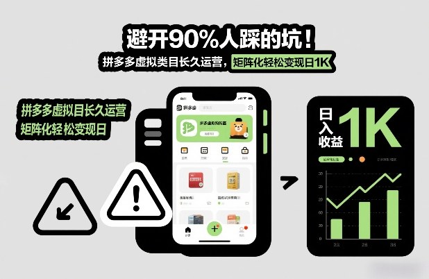 避开90%人踩的坑,拼多多虚拟类目长久运营,矩阵化轻松变现日1K【揭秘】-第一资源库