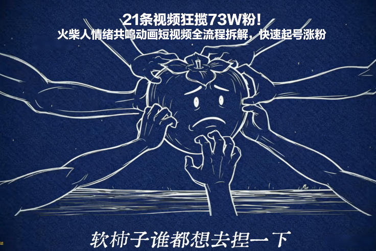 21条视频狂揽73W粉!火柴人情绪共鸣动画短视频全流程拆解,快速起号涨粉-第一资源库