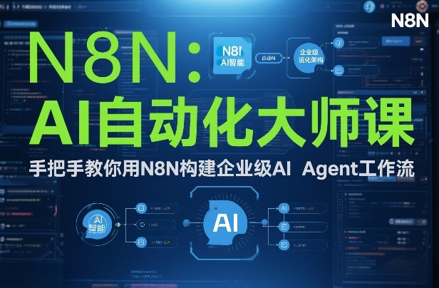 AI自动化大师课:手把手教你用N8N构建企业级AI Agent工作流-第一资源库