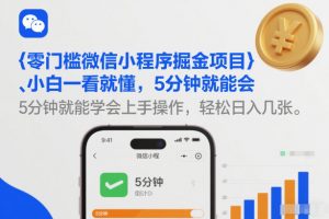 零门槛微信小程序掘金项目，小白一看就懂，5分钟就能学会上手操作，轻松日入几张【揭秘】-第一资源库