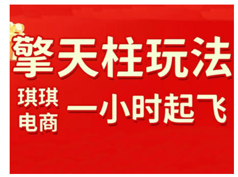 拼多多擎天柱玩法，从起链接逻辑、直通车考核、裂变商品等实操维度，教你快速起店且稳定获流（更新2026）-第一资源库