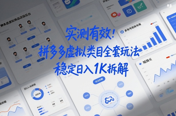 实测有效:拼多多虚拟类目全套玩法,矩阵化布局,稳定日入1K拆解【揭秘】-第一资源库