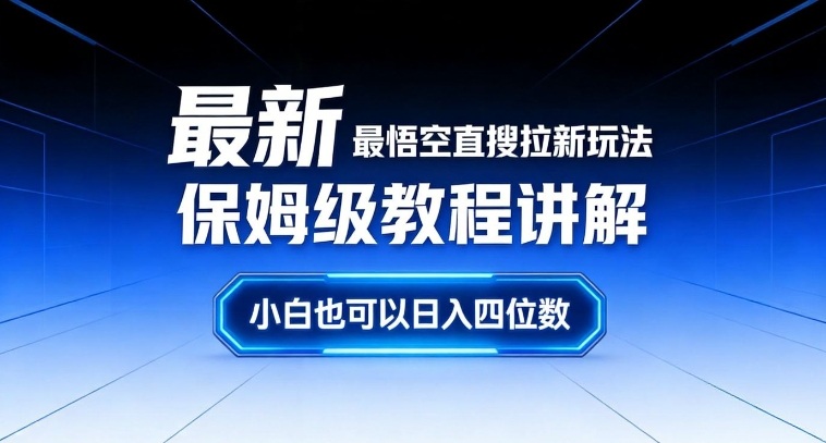 最新最悟空直搜拉新玩法保姆级教程讲解，小白也可以日入四位数-第一资源库