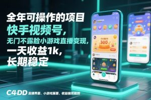 全年可操作的项目,快手视频号无门槛不露脸小游戏直播变现,一天收益1k,长期稳定【揭秘】-第一资源库