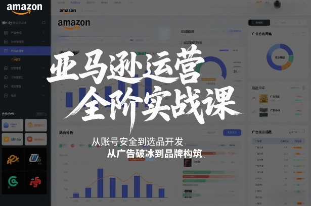亚马逊运营全阶实战课,从账号安全到选品开发,从广告破冰到品牌构筑(更新2026)-第一资源库