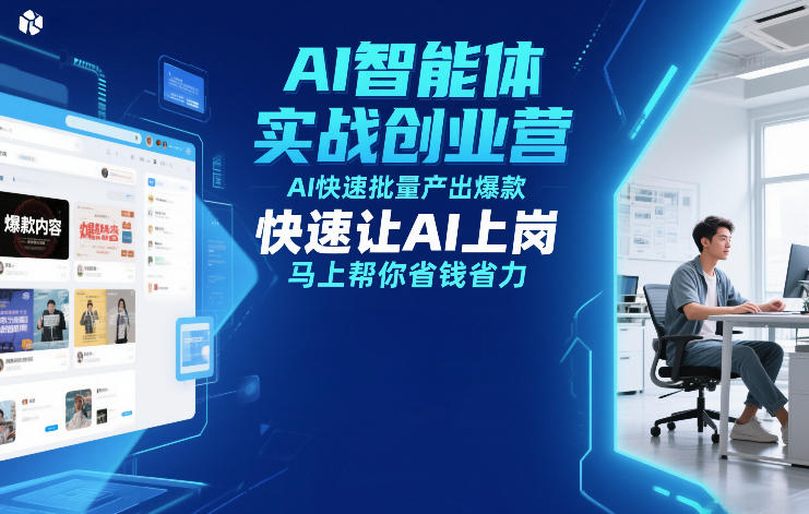 AI智能体实战创业营12月23-25号线下课,AI快速批量产出爆款,快速让AI上岗,马上帮你省钱省力-第一资源库
