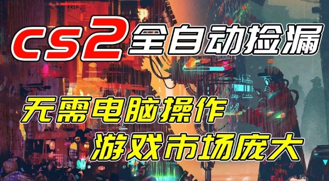 开年王炸CSGO挂G项目,单日捡漏1k+,无需电脑操作,无需进入游戏,支持任何验证【揭秘】-第一资源库