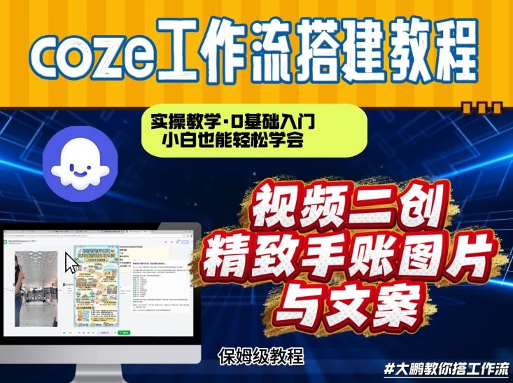 通过Coze工作流,抖音视频一键二创,内容转图片,实操教学,小白也可以学会,搭建自己的AI智能体-第一资源库