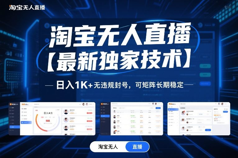 淘宝无人直播【最新独家技术】,日入1K+无违规封号,可矩阵长期稳定【揭秘】-第一资源库