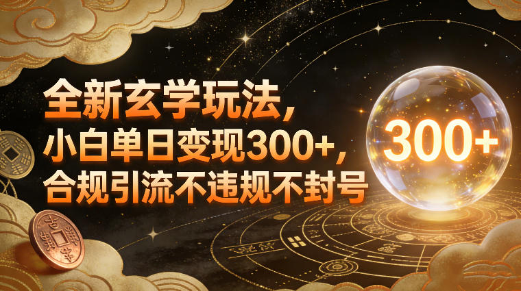 全新玄学玩法,小白单日变现3张+,合规引流不违规不封号-第一资源库
