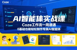 AI智能体实战课，Coze工作流一周速通，0基础也能轻松制作专属AI智能体-第一资源库