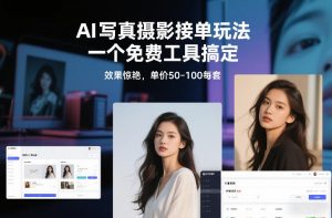 AI写真摄影接单玩法，一个免费工具搞定，效果惊艳，单价50-100每套-第一资源库