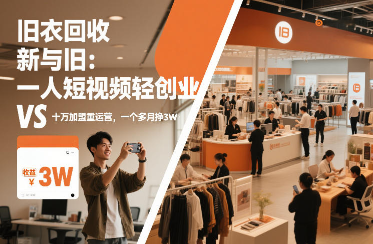 旧衣回收“新”与“旧”:一人短视频轻创业,VS十万加盟重运营,一个多月挣3W【揭秘】-第一资源库