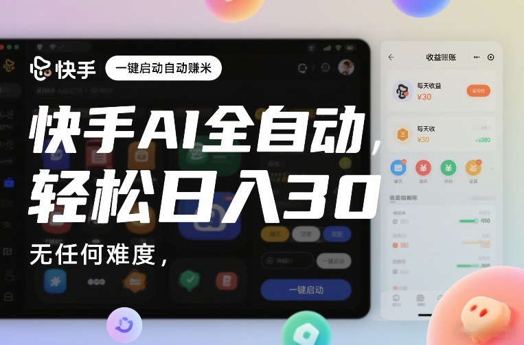 快手AI全自动挂G,一键启动自动賺米,无任何难度,轻松日入30—1张【揭秘】-第一资源库