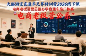 天猫淘宝直通车无界特训营2026线下课,电商老板运营总监必学直通车推广体系-第一资源库