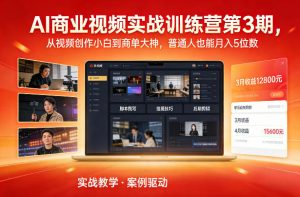AI商业视频实战训练营第3期,从视频创作小白到商单大神,普通人也能月入5位数-第一资源库
