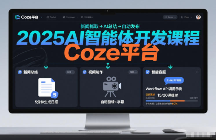 2025AI智能体开发课程,系统掌握Coze平台,亲手搭建新闻总结、视频制作、智能客服等自动化工作流-第一资源库