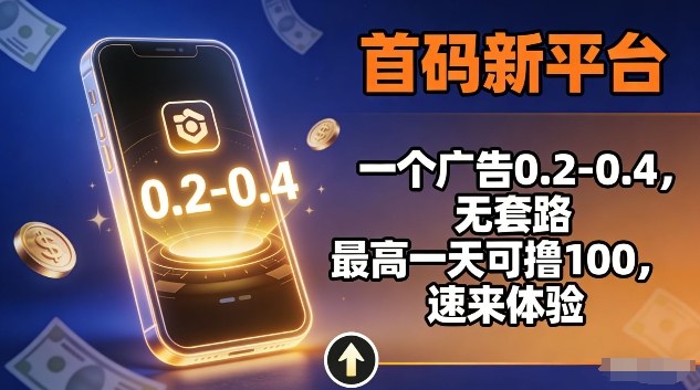 首码新平台，一个广告0.2-0.4，无套路，单机一天可撸100，速来体验【揭秘】-第一资源库