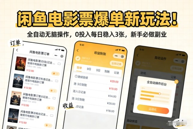 闲鱼电影票爆单新玩法！全自动无脑操作，0投入每日稳入3张，新手必做副业【揭秘】-第一资源库