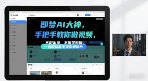 即梦AI大神手把手教你做视频，不用出镜、不用学剪辑，一张图就能变电影感短片-第一资源库