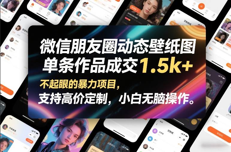 微信朋友圈动态壁纸图，单条作品成交1.5k+，不起眼的暴力项目，支持高价定制，小白无脑操作-第一资源库