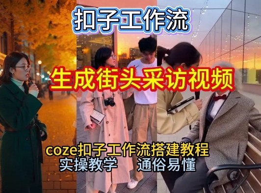 【一键生成街头采访视频工作流】2026保姆级教程来咯!Coze工作流一键搭,街头采访视频直接出片!-第一资源库