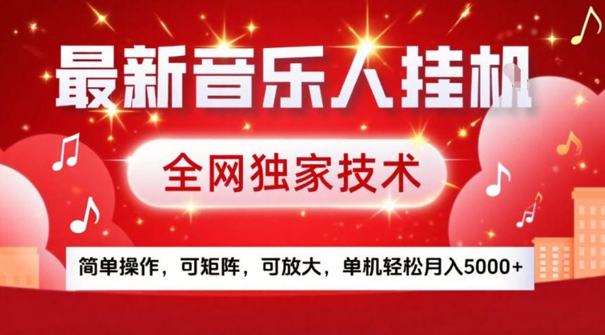 最新音乐人挂G,全网独家技术,简单操作,可矩阵,可放大,单机轻松月入5k+【揭秘】-第一资源库