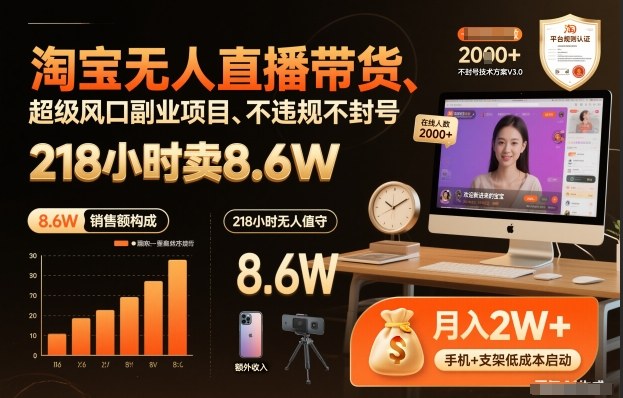 淘宝无人直播带货,218小时卖8.6W,不违规不封号,超级风口副业项目【揭秘】-第一资源库