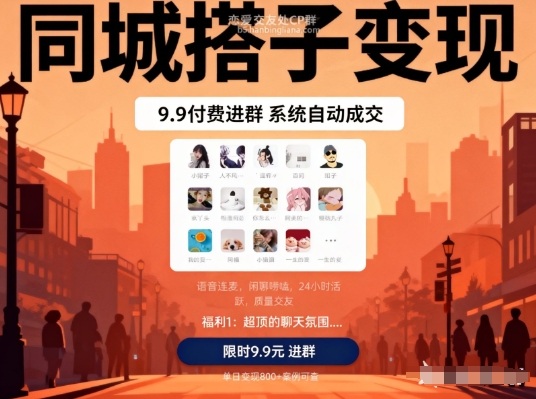 同城搭子变现,9.9付费进群+系统自动成交,单日变现8张-第一资源库