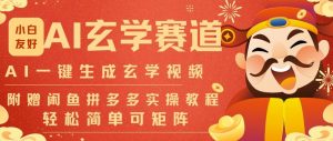 AI一键生成命理风水玄学视频,一刀不剪无需剪辑,30S一条,一天上百条,可批量可矩阵,流量财富嘎猛-第一资源库