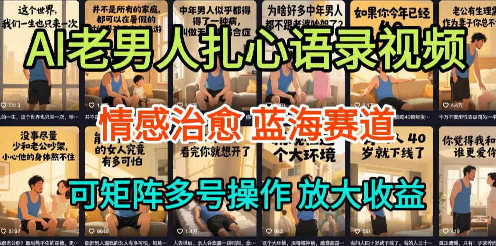 AI制作老男人扎心语录,5分钟一条,操作简单,流量非常大,保姆级教程-第一资源库